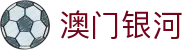 澳门银河 - 澳门银河官网 - 澳门银河首页